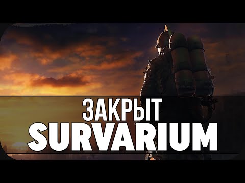 Видео: КОРОТКО О ЗАКРЫТИИ SURVARIUM
