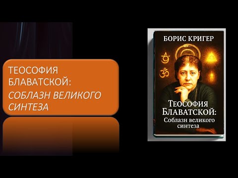 Видео: Теософия Блаватской: Соблазн великого синтеза