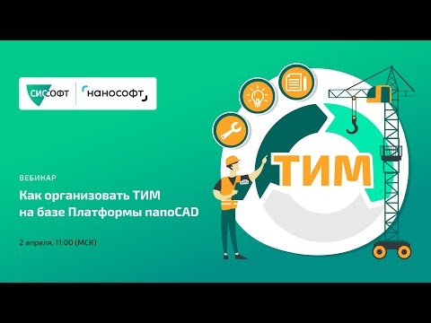 Видео: Как организовать ТИМ на базе Платформы nanoCAD