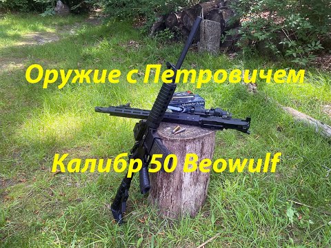 Видео: Калибр 50 Beowulf