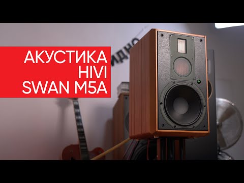 Видео: Время гигантов: акустика HiVi SWAN M5A
