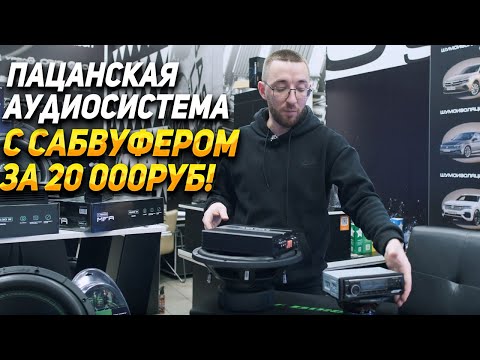 Видео: Громкая аудиосистема с сабвуфером за 20 000 рублей