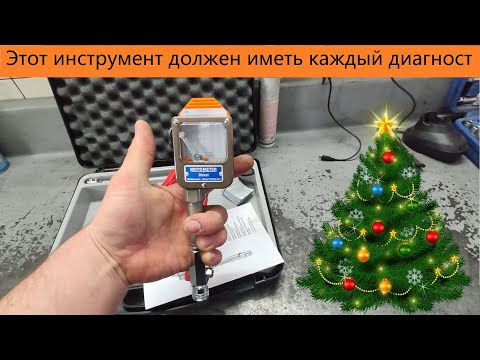 Видео: Этот инструмент должен иметь каждый диагност