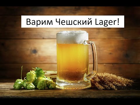 Видео: Чешский светлый Lager (лагер)! Домашнее пивоварение. Полный рецепт с дегустацией. (Варит Надежда).