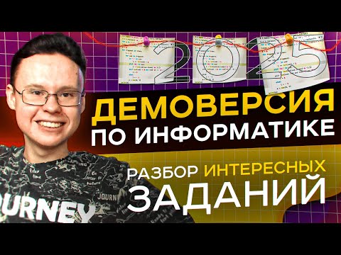 Видео: ПОЛНЫЙ РАЗБОР ДЕМОВЕРСИИ ЕГЭ ПО ИНФОРМАТИКЕ 2025