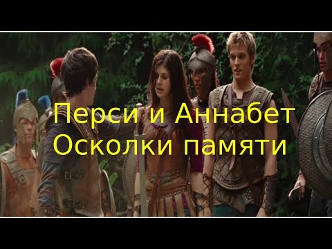 Видео: Осколки памяти Перси и Аннабет