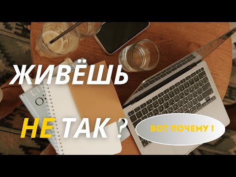 Видео: Почему мы живём не так, как хотим