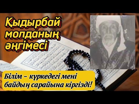 Видео: Қыдырбай молданың әңгімесі. Оқыған: Нұрлыгүл Өтемісқызы. #аудиокітап #болғаноқиға #әсерліәңгіме