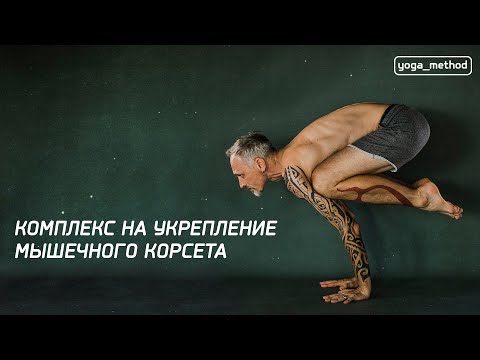 Видео: Комплекс на укрепление мышечного корсета: Михаил Павлов