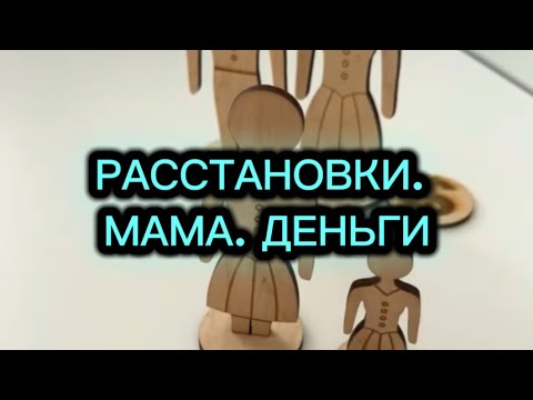 Видео: РАССТАНОВКИ. МАМА. ДЕНЬГИ. ПАПА 