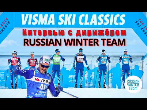 Видео: Интервью с главным дирижёром марафонской команды "RUSSIAN WINTER TEAM"