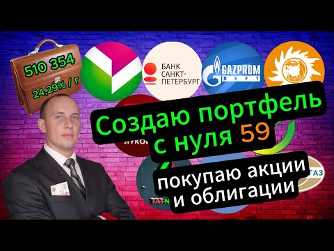 Видео: Создаю портфель с нуля 59 #Инвестиции #Акции #Облигации #Сбер #Лукойл #Новатэк #Дивиденды