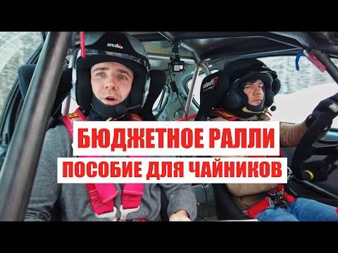 Видео: Как начать РАЛЛИ как хобби и сколько это стоит?