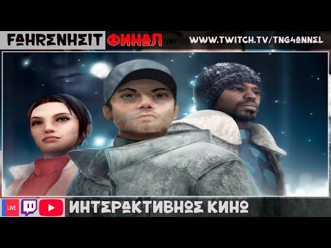 Видео: 🔴Fahrenheit ФИНАЛ [Интерактивное кино] #game #игры #прохождение #fahrenheit #quanticdream