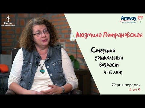 Видео: "О детях по-взрослому": Старший дошкольный возраст (4-6 лет). Людмила Петрановская