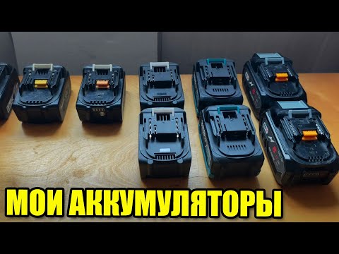 Видео: Какие аккумуляторы для Макиты я использую. Аналог или оригинал