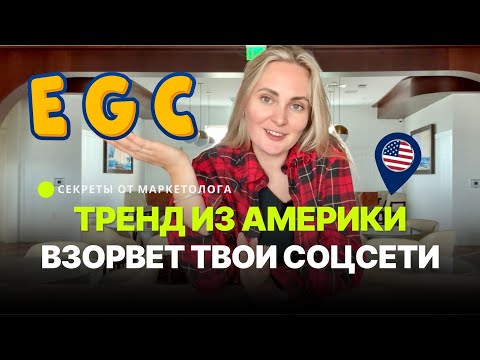 Видео: Всё о EGC: Маркетинговый Инструмент, который СТАВИТ на колени БЛОГЕРОВ