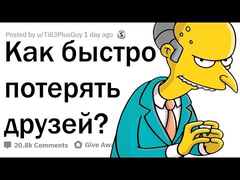 Видео: ЦАРСКИЕ СПОСОБЫ ИЗБАВИТЬСЯ ОТ ДРУЗЕЙ