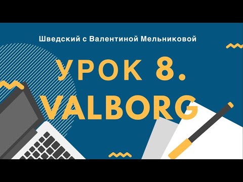 Видео: Урок 8. Valborgsmässoafton. Встречаем весну по-шведски