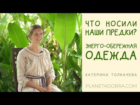 Видео: ОДЕЖДА ПРЕДКОВ! Энегрообережная, Энергообереговая