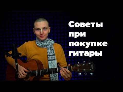 Видео: Урок 2 - Советы при покупке гитары