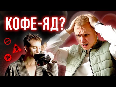 Видео: Смертельная доза кофе — ОПАСНО! / Вот чем заканчивается увлечение кофе!