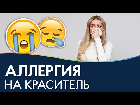 Видео: АЛЛЕРГИЯ НА КРАСИТЕЛЬ 😪 Аллергия на краску и хну - как обезопасить процедуру?