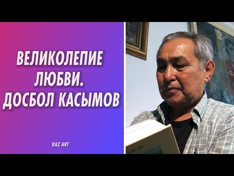 Видео: Досбол Касымов – художник с большим сердцем. «КазАрт»