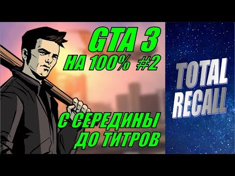 Видео: GTA 3 на 100% #2. С середины до титров без сохранений