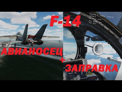 Видео: F-14 и новые возмущения за авианосцем, плюс попытка заправки в воздухе