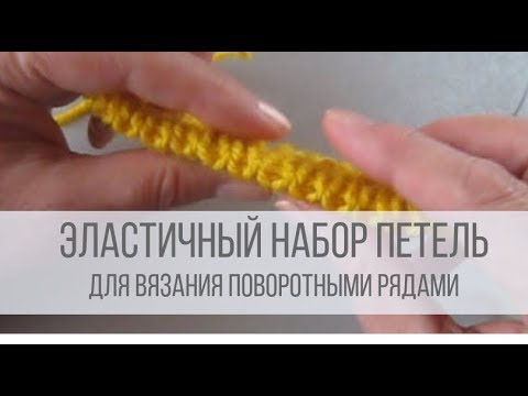 Видео: Эластичный набор петель спицами для резинки 1х1