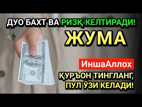 Видео: ЖУМОДАЛ-УЛА ЖУМА СИДА ЭНГ КУЧЛИ ДУО! ҲАР БИР ОРЗУНГИЗ АМИН БЎЛАД!