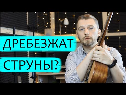 Видео: Почему дребезжат струны на гитаре?