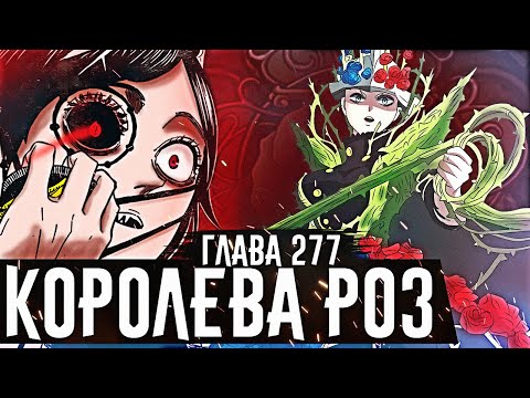 Видео: КОРОЛЕВА РОЗ▪Вся сила голубой розы▪ПРОКЛЯТИЕ Мегикулы▪Чёрный клевер глава 277 Zick