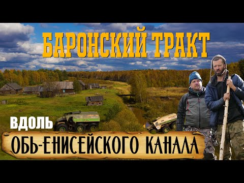 Видео: БАРОНСКИЙ ТРАКТ / Пропавшая экспедиция на старинном канале