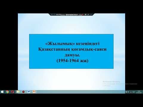 Видео: «Жылымық» кезеңіндегі Қазақстанның қоғамдық-саяси дамуы. 9-сынып #тарихслайд