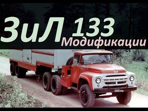 Видео: Грузовик ЗиЛ 133 (АВТО СССР)