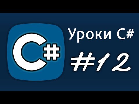 Видео: Уроки C# – switch, case, break, default (условные конструкции) – Урок 12