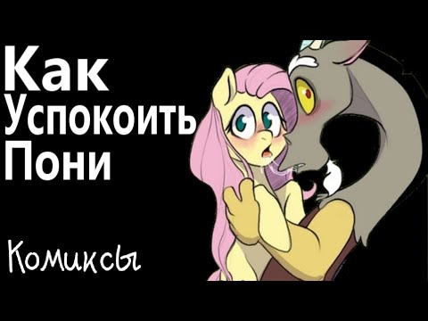 Видео: Как успокоить пони | Озвучка пони комиксов