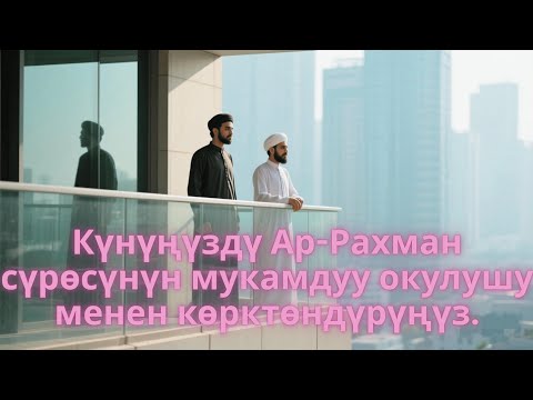 Видео: Ар-Рахманды жан дүйнөңүз менен угуңуз.