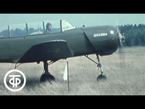 Видео: Небо над головой. Авиационный клуб в Серпухове (1977)