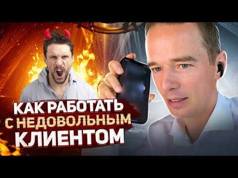 Видео: Как работать с НЕДОВОЛЬНЫМ КЛИЕНТОМ. Конфликт с клиентом. ЖИВОЙ ЗВОНОК. Владимир Якуба