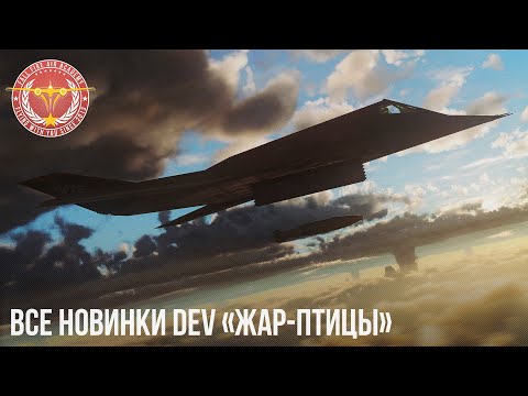 Видео: ВСЕ НОВИНКИ DEV «Жар-птицы» War Thunder