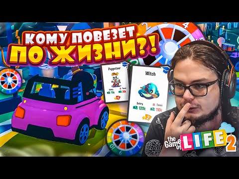 Видео: КОМУ БОЛЬШЕ ПОВЕЗЁТ НА ЭТОТ РАЗ?! ВЕЗЕНИЕ ИЛИ ТАКТИКА?! (THE GAME OF LIFE 2)