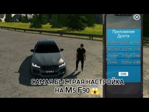 Видео: Самая лучшая друг настройка для BMW M5 F90 | cpm