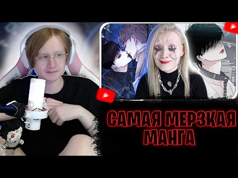 Видео: МЯУХОКИ СМОТРИТ: САМАЯ МЕРЗКАЯ МАНГА | Женатый Мужчина // Анна Шота