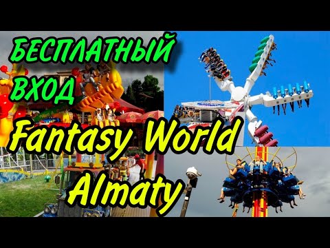 Видео: Бесплатный вход в Мир Фантазий в Алматы | Обзор Парка Аттракционов