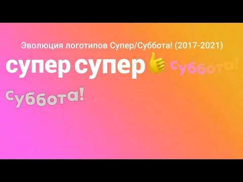 Видео: Эволюция логотипов Супер/Суббота! (2017-2021)