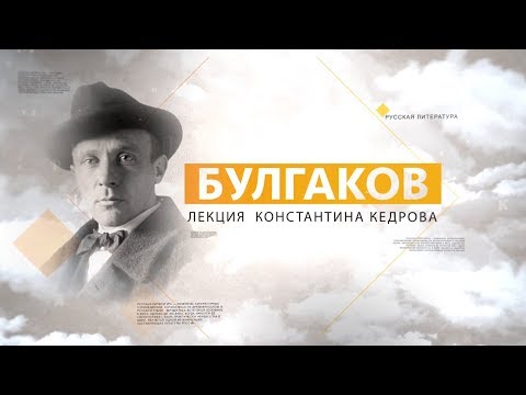 Видео: Булгаков. Лекция Константина Кедрова