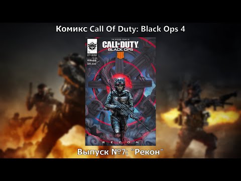 Видео: Видео-комикс Call Of Duty: Black Ops 4. Выпуск №7: "Рекон"